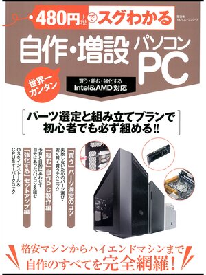 cover image of １００%ムックシリーズ ４８０円でスグわかる　自作・増設パソコン